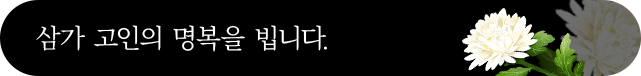 삼가 고인의 명복을 빕니다.